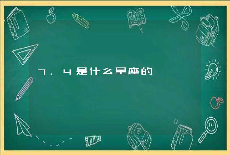 7.4是什么星座的 7.4是什么星座的