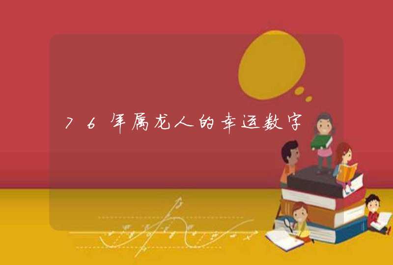 76年属龙人的幸运数字 76年属龙人的幸运数字