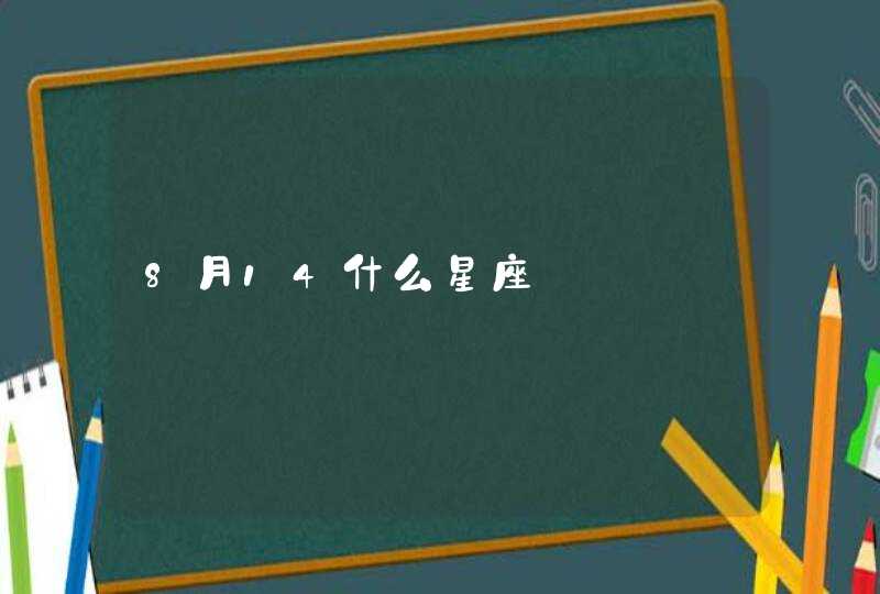 8月14什么星座 8月14什么星座