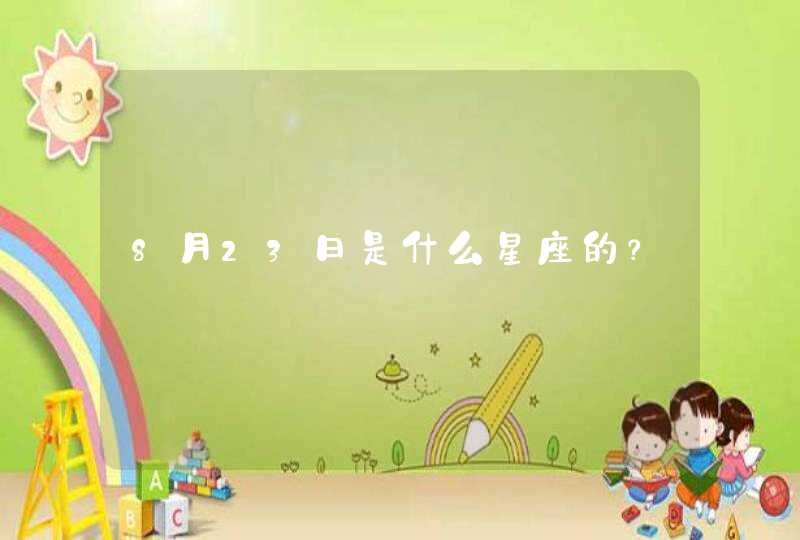 8月23日是什么星座的? 8月23日是什么星座的?