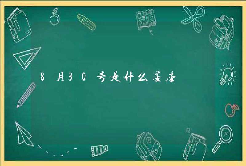 8月30号是什么星座 8月30号是什么星座