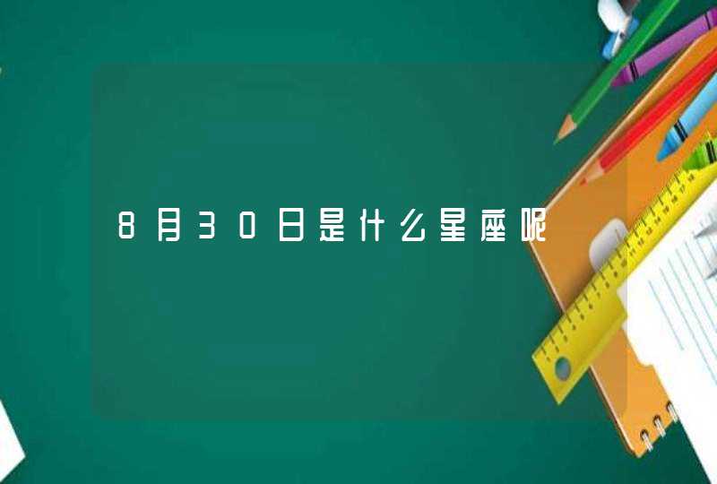 8月30日是什么星座呢 8月30日是什么星座呢