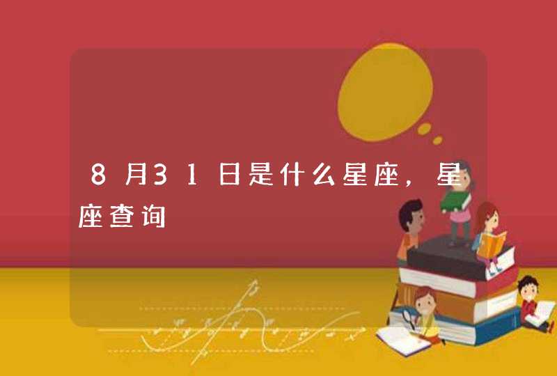 8月31日是什么星座,星座查询 8月31日是什么星座,星座查询