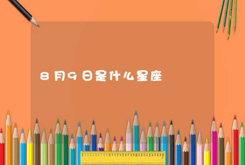 8月9日是什么星座 8月9日是什么星座