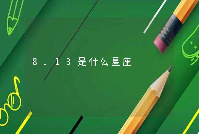 8.13是什么星座 8.13是什么星座