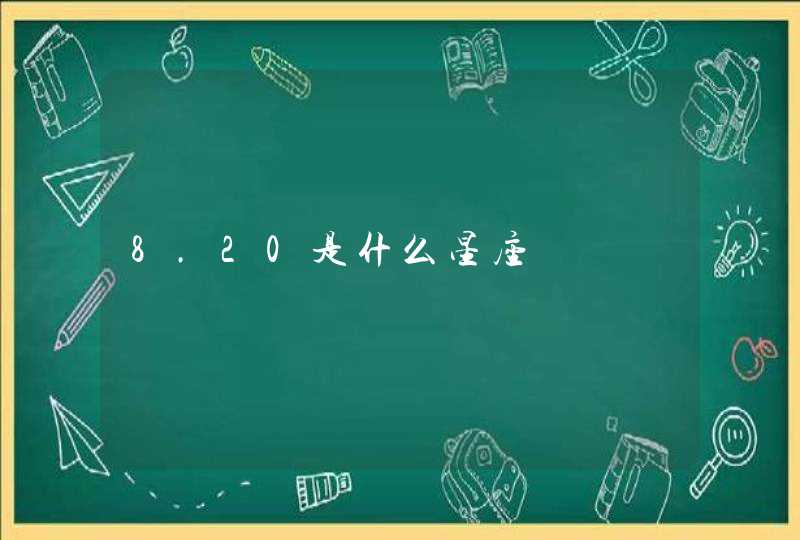 8.20是什么星座 8.20是什么星座