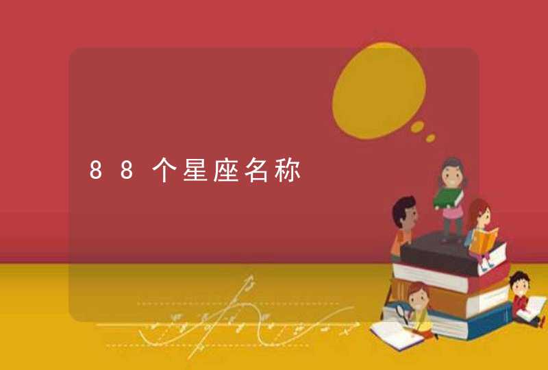 88个星座名称 88个星座名称