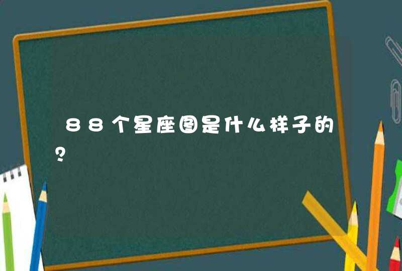 88个星座图是什么样子的? 88个星座图是什么样子的?