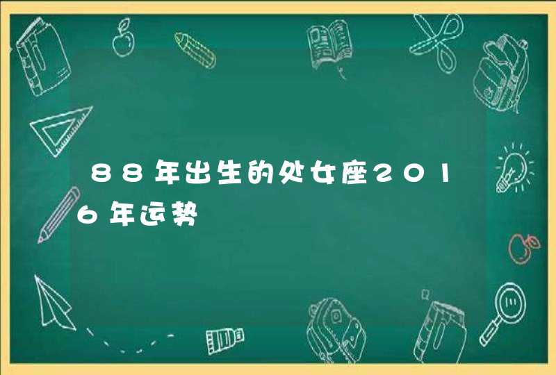 88年出生的处女座2016年运势 88年出生的处女座2016年运势