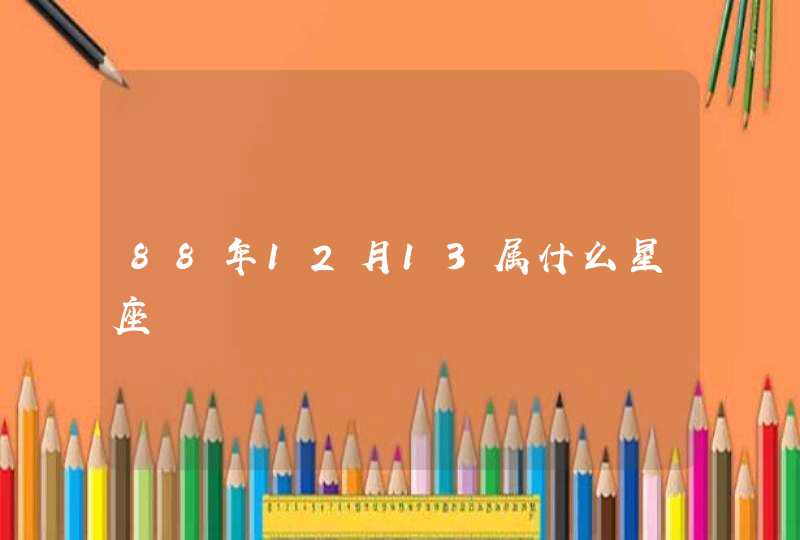 88年12月13属什么星座 88年12月13属什么星座