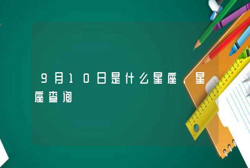 9月10日是什么星座,星座查询 9月10日是什么星座,星座查询
