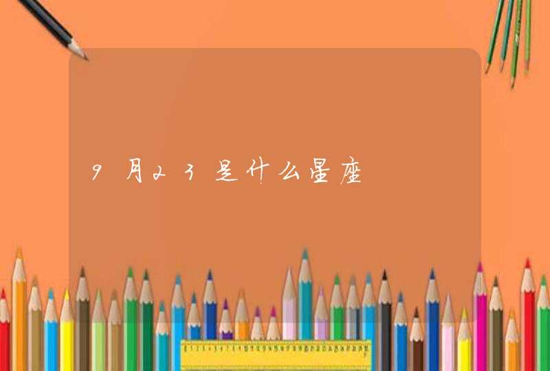 9月23是什么星座 9月23是什么星座