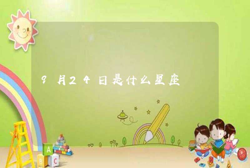 9月24日是什么星座 9月24日是什么星座