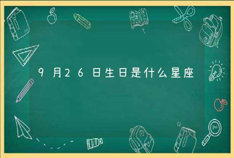 9月26日生日是什么星座 9月26日生日是什么星座