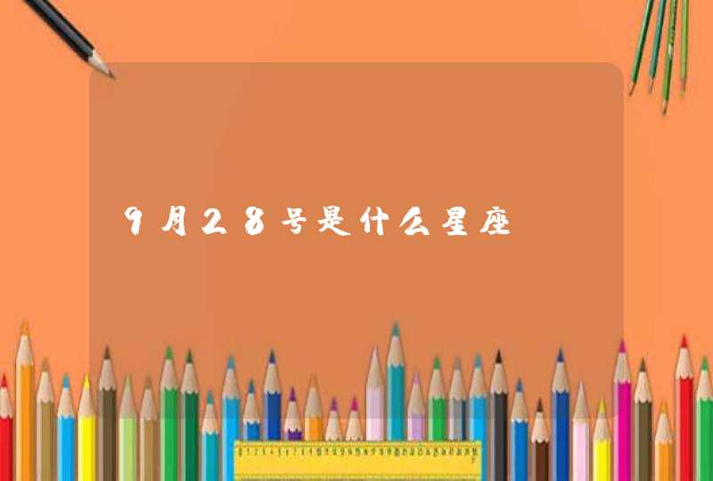 9月28号是什么星座 9月28号是什么星座