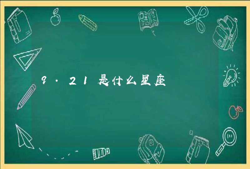 9.21是什么星座 9.21是什么星座