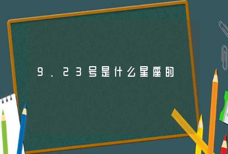 9.23号是什么星座的 9.23号是什么星座的