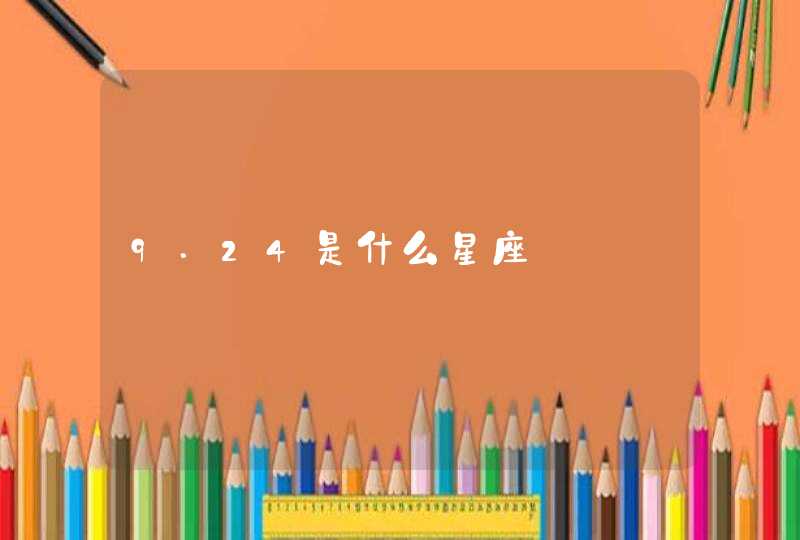9.24是什么星座 9.24是什么星座