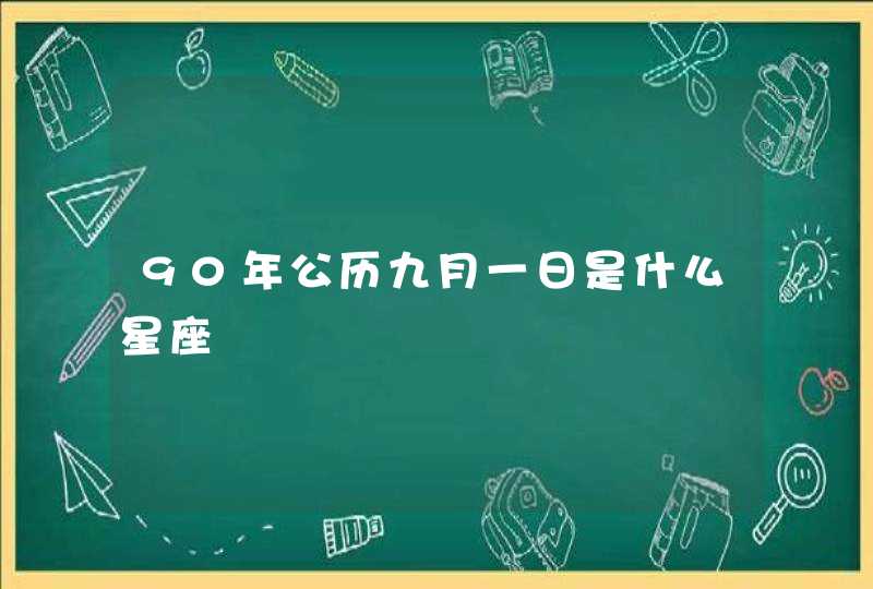 90年公历九月一日是什么星座 90年公历九月一日是什么星座
