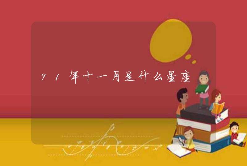 91年十一月是什么星座 91年十一月是什么星座