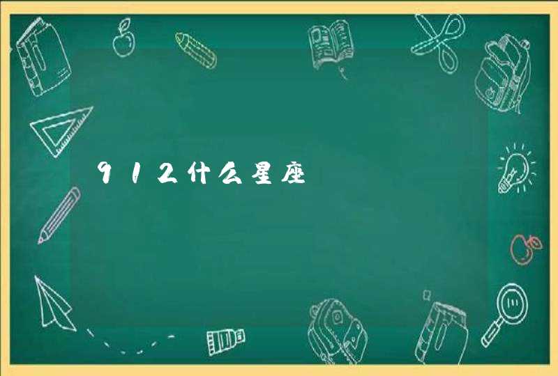912什么星座 912什么星座