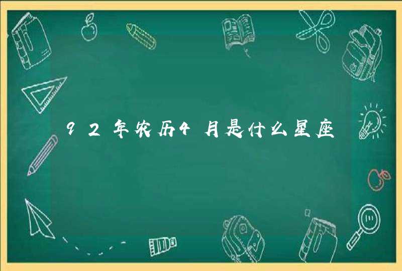 92年农历4月是什么星座 92年农历4月是什么星座