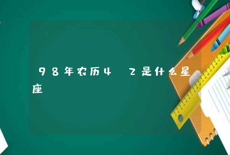 98年农历4.2是什么星座 98年农历4.2是什么星座
