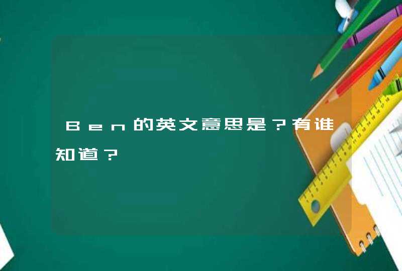 Ben的英文意思是?有谁知道? Ben的英文意思是?有谁知道?