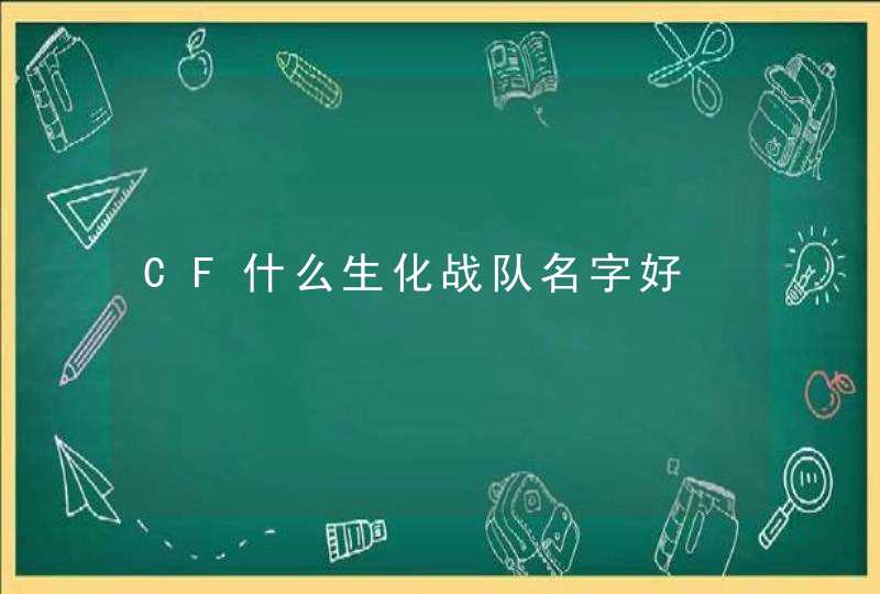 CF什么生化战队名字好 CF什么生化战队名字好