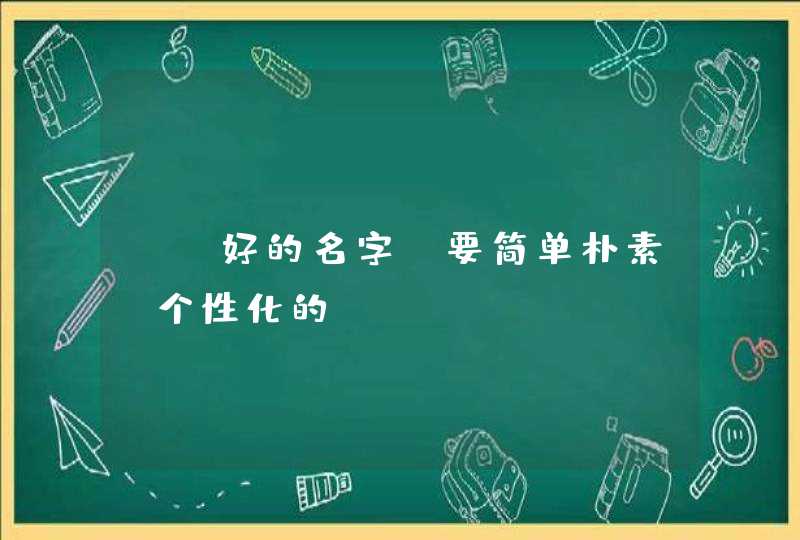 CF好的名字,要简单朴素,个性化的? CF好的名字,要简单朴素,个性化的?