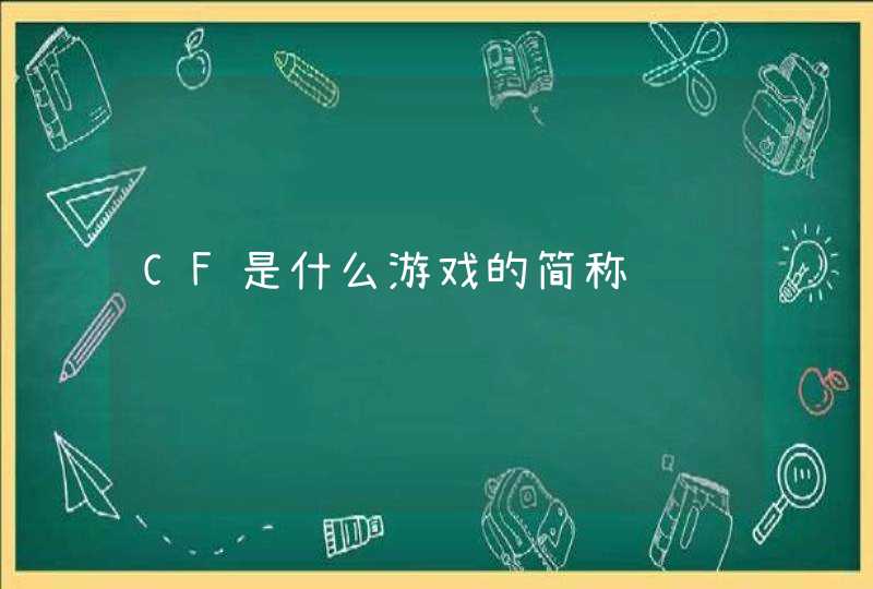 CF是什么游戏的简称 CF是什么游戏的简称