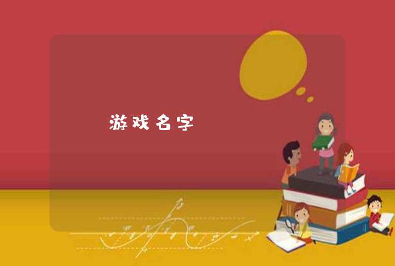CF游戏名字 CF游戏名字