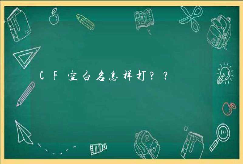 CF空白名怎样打?? CF空白名怎样打??