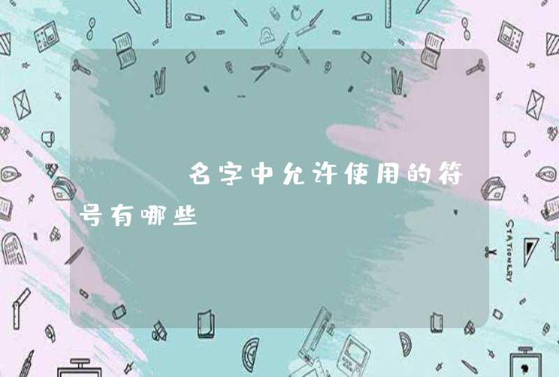 DNF名字中允许使用的符号有哪些? DNF名字中允许使用的符号有哪些?