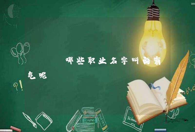 DNF哪些职业名字叫的霸气呢? DNF哪些职业名字叫的霸气呢?