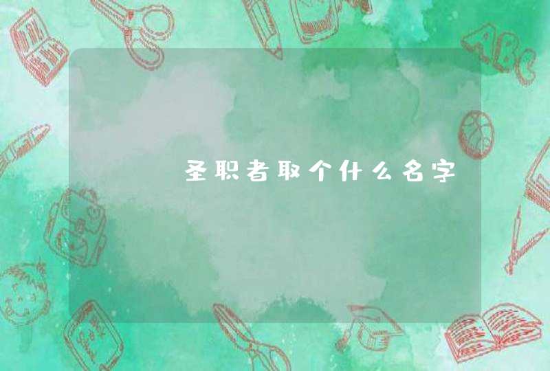 DNF圣职者取个什么名字 DNF圣职者取个什么名字