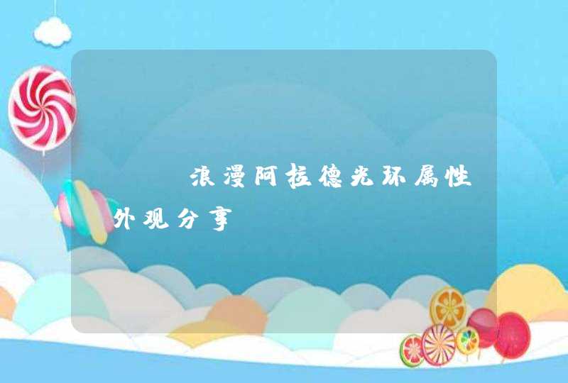 DNF浪漫阿拉德光环属性及外观分享 DNF浪漫阿拉德光环属性及外观分享
