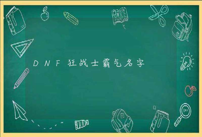 DNF狂战士霸气名字 DNF狂战士霸气名字