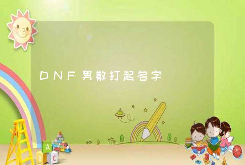 DNF男散打起名字 DNF男散打起名字