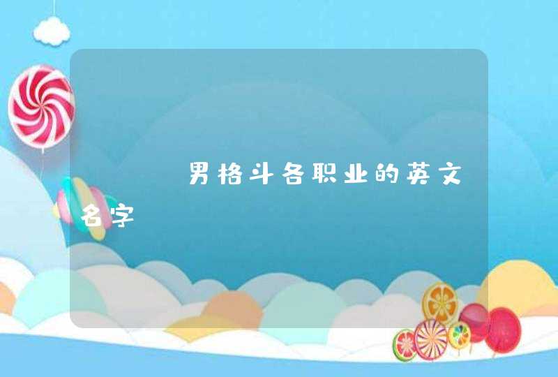 DNF男格斗各职业的英文名字 DNF男格斗各职业的英文名字