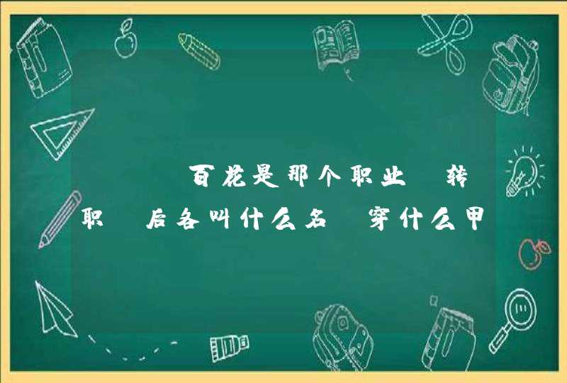 DNF百花是那个职业?转职前后各叫什么名?穿什么甲?平民玩怎么样? DNF百花是那个职业?转职前后各叫什么名?穿什么甲?平民玩怎么样?