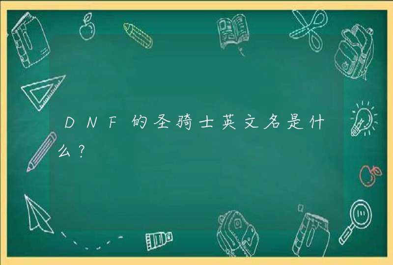 DNF的圣骑士英文名是什么? DNF的圣骑士英文名是什么?