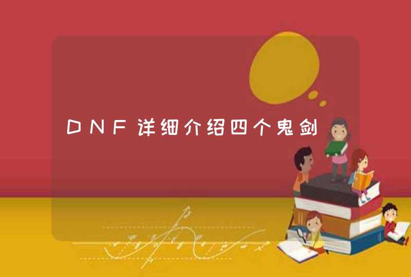 DNF详细介绍四个鬼剑 DNF详细介绍四个鬼剑