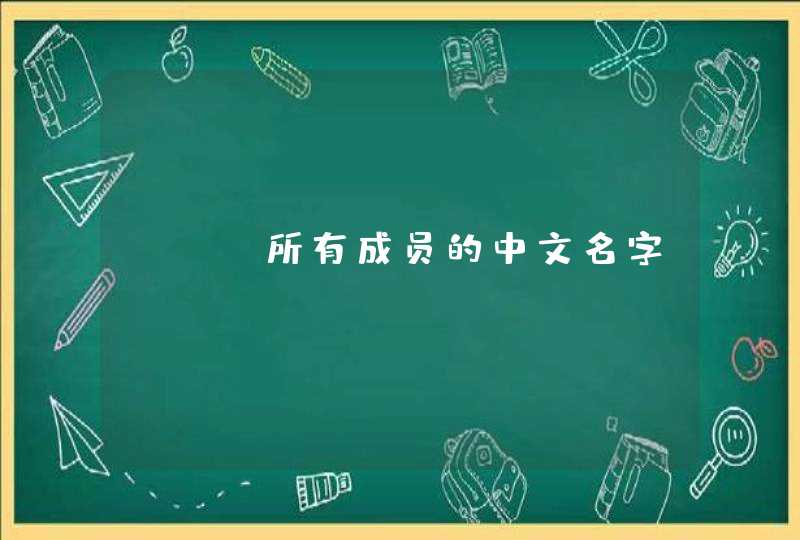 EXO所有成员的中文名字 EXO所有成员的中文名字