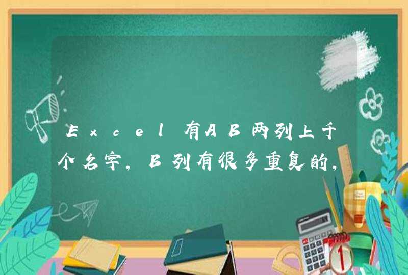 Excel有AB两列上千个名字,B列有很多重复的,如何把AB两列的(谭杰)都删掉?比如 A列:张三 Excel有AB两列上千个名字,B列有很多重复的,如何把AB两列的(谭杰)都删掉?比如 A列:张三