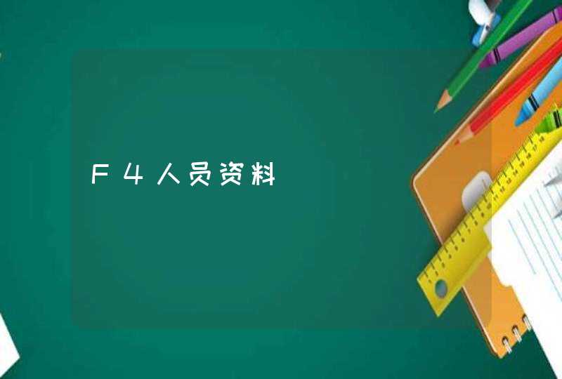 F4人员资料 F4人员资料