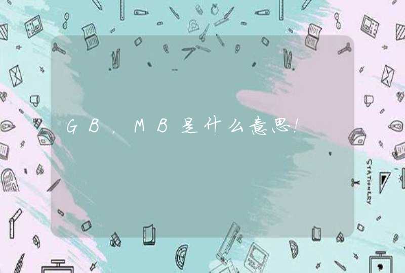 GB,MB是什么意思! GB,MB是什么意思!