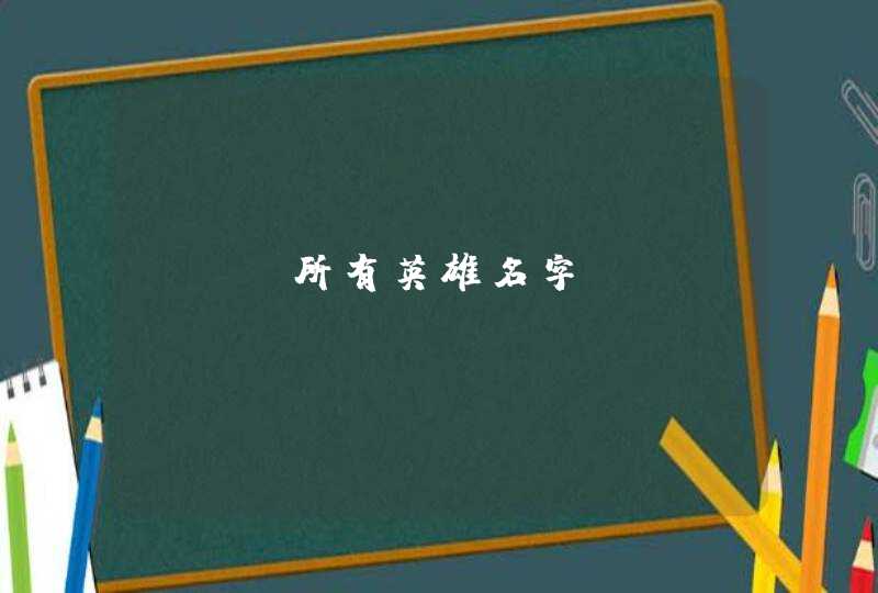 LOL所有英雄名字 LOL所有英雄名字