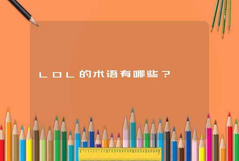 LOL的术语有哪些? LOL的术语有哪些?