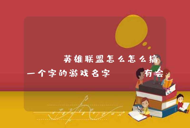LOL英雄联盟怎么怎么搞一个字的游戏名字???有会搞得吗? LOL英雄联盟怎么怎么搞一个字的游戏名字???有会搞得吗?